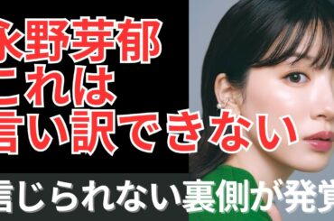 【衝撃】永野芽衣のラブラブ手繋ぎ写真流出．．．。田中圭妻の恐るべき発言。歴代彼氏９人の噂。