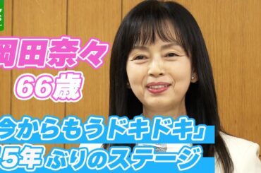 【岡田奈々】45年ぶりのステージに「今からもうドキドキ緊張」　中村雅俊からもエール