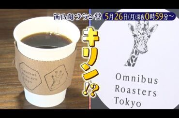 「西乃風ブラン堂」5月26日(月) 深夜 0:59 〜 深夜 1:29◆住みよい街に誕生！注目の新スポットはキリンカフェ⁉◆植村あかり・西田汐里・広本瑠璃・三ツ廣政輝