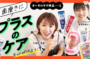 歯磨きにプラスのケアを心がけよう！オーラルケア用品パート1