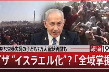 深刻な栄養失調の子ども7万人 配給再開も…ガザ“イスラエル化”？「全域掌握」【5月28日(水) #報道1930】| TBS NEWS DIG