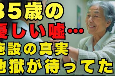 85歳、息子の勧めで入居した介護施設。「やっと楽になると思った」が、待っていたのは“静かな地獄”だっ