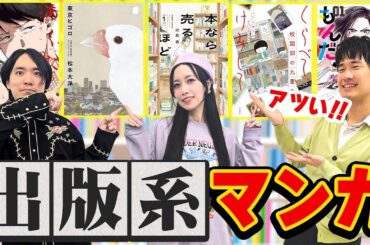 実は名作の宝庫！おすすめ出版お仕事漫画11選