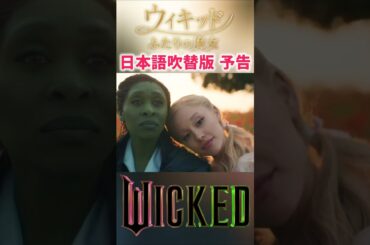 日本語吹替版予告:映画「ウィキッド ふたりの魔女」