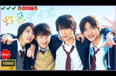 🔥🅷🅾🆃🔥【最高の日本青春映画】🔥🅷🅾🆃🔥『虹色デイズ』｜友情・恋・涙のキラキラ学園ストーリー【フルHD】✔️✔️✔️