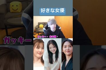 CLAYの好きな女優 #CLAY #切り抜き #ガッキー #本田翼 #今田美桜 #shorts