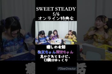 時間がなくて急かされているが、口調はゆっくりな彩友と莉世 #ショート #STEETSTEADY #すいすて #塩川莉世 #山内咲奈 #奥田彩友 #sweetsteady #オン特