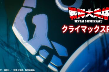 TVアニメ『戦隊大失格』クライマックスPV｜CBC/TBS系 全国28局ネット「アガルアニメ」枠にて毎週日曜よる11時30分から放送中！(ディズニープラス スターで全話見放題 独占)