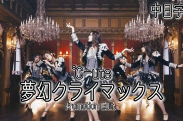 ℃-ute『夢幻クライマックス』Promotion Edit(中日字幕)│#キュート #矢島舞美 #中島早貴 #鈴木愛理 #岡井千聖 #萩原舞 #夢幻高潮 #DreamlikeClimax #音楽