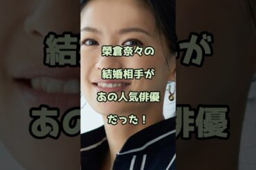榮倉奈々の結婚相手があの人気俳優だった！ #榮倉奈々 #エンタメ #shorts