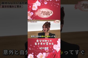 自分を知って生き方が変わる（塙江里奈） #プリンセスの井戸端会議 #ミスコン