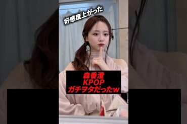 森香澄のガチすぎるオタ活が暴露され、むしろ好感度が上がる。#kpop #森香澄 #オタク #オタ活 #推し活
