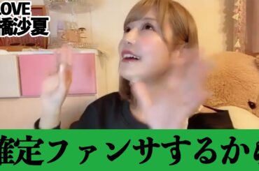 【＝LOVE諸橋沙夏】私のファンの方は幸せだと思う。【超特急逃走中】【イコラブ】