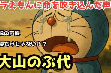 【ドラえもんに命を吹き込んだ声優】大山のぶ代 ~知られざる素顔と波乱の人生~