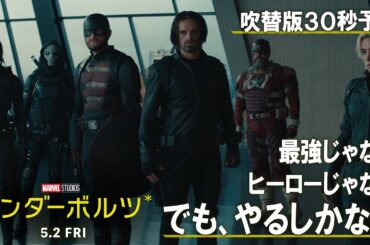 吹替版30秒予告｜最強じゃない、ヒーローじゃない、でも、やるしかない編｜「サンダーボルツ*」5月2日（金）日米同時公開！
