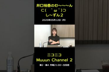 『井口裕香のむ～～～ん　し～ずん２』ご紹介♪ 【第3回放送】 #muuun #井口裕香 #ゆかち