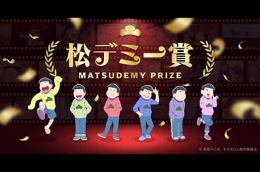松デミー賞最優秀作品発表動画／TVアニメ「おそ松さん」