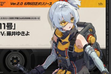 『ゼンレスゾーンゼロ』声優さんからの1周年お祝いメッセージ - 「11号」編