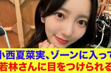 【日向坂46】小西夏菜実、ゾーンに入って若林さんに目をつけられる【ひなあい】【日向坂で会いましょう】