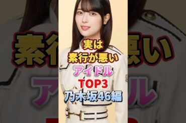 実は素行が悪いアイドルTOP3 乃木坂46編　#アイドル #雑学 #乃木坂46 #大和里菜 #岩本蓮加 #白石麻衣 #まいやん