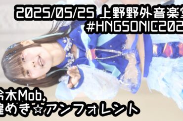 2025/05/25 #HNGSONIC2025【推しカメラ】鈴木Mob. 煌めき☆アンフォレント #もぶぴ #もぶぴの定点観察 #キラフォレ #キラフォレIII #煌めきアンフォレント