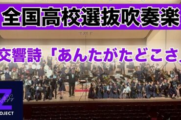 【Zブラス】交響詩「あんたがたどこさ」