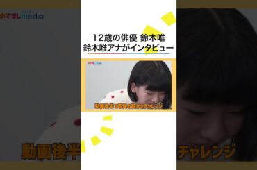 #カンヌ国際映画祭 ノミネート #ルノワール 主演 #鈴木唯 同姓同名インタビュー🙌 #めざましテレビ #shorts