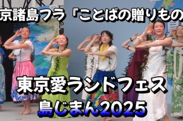 東京諸島フラ『ことばの贈りもの』東京愛ランドフェア 島じまん2025