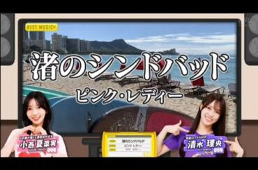 【小西夏菜実💙清水理央】『渚のシンドバッド』※フルVer. はチャンネル概要欄の(X)にあります。新ひなパレ #03
