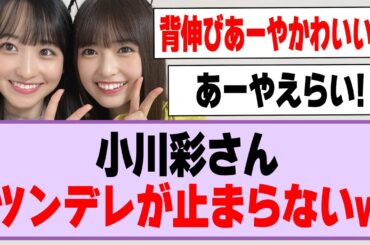 小川彩さん、ツンデレが止まらないw【乃木坂46】