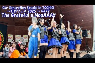 【25 5 25】The Grateful a MogAAAz「Our Generation Special in TOCHIGI～モガフェス2025～ DAY2」
