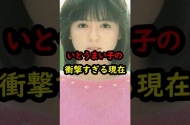 いとうまい子の衝撃すぎる現在…#アイドル #昭和 #雑学 #芸能人 #shorts