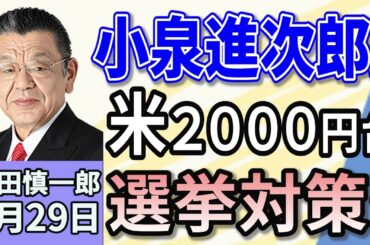 須田慎一郎「小泉進次郎農林水産大臣、波乱の国会論戦デビュー！」「自民、公明、立憲民主の３党が年金法案修正で正式合意！各党の狙いは？」「横浜中華街の老舗『聘珍樓』が事業停止、清算！」５月２９日