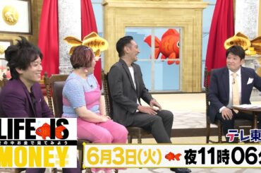 LIFE IS MONEY ～世の中お金で見てみよう～　予告
