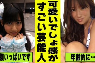 私可愛いでしょ感が凄い芸能人【がるちゃん芸能】【有益2ch有益】