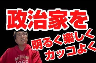 政治への関心が低い理由＝政治家が暗くて苦しそうでカッコよくないから【説】