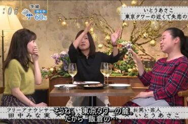 【ボクらの時代】『田中みな実×大久保佳代子×いとうあさこ』いとうあさこ「東京タワーの近くで涙」