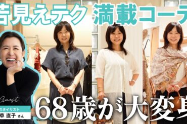 【永久保存版✨LOOKBOOK】スタイリスト大草直子さん直伝　大人の若見えファッション！テクニック満載の👀都会派大人コーデで天野佳代子が大変身👗【ファッション】