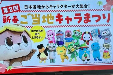 第2回新春ご当地キャラまつり☆2日目のしんじょう君☆