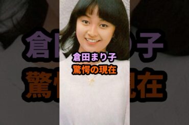 倉田まり子 驚愕の現在 #倉田まり子 #昭和
