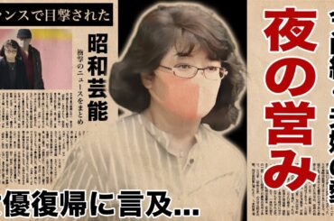 山口百恵が三浦友和と今尚続ける夜の行為...本人が告白した女優復帰の真相に言葉を失う！伝説のアイドルと『秋篠宮家』のヤバい関係...息子の逮捕や病気の実態に驚愕！