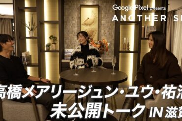 【地上波未公開】高橋メアリージュン＆ユウ＆祐治の未公開トーク IN 滋賀