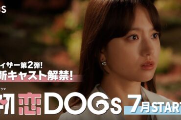 主演･清原果耶×成田凌×ナ･イヌ この夏､ナンバー“ワン”のラブストーリー！新火曜ドラマ『初恋DOGs』7月スタート【TBS】