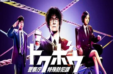 ドラマ『トクボウ 警察庁特殊防犯課』7話～9話️️  ✔️📀📽️Tokubou   Keisatsuchou Tokushu Bouhan Ka 2014🎀 Full Ep #1080p