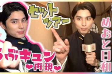 木10ドラマ『波うららかに、めおと日和』芳根京子演じる江端なつ美の夫・江端瀧昌役・本田響矢が新居セットをリポート！”うぶキュン”シーン再現の無茶ぶりに赤面！？セットツアー＆未公開インタビュー