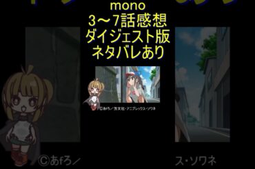 ダイジェスト版 #Shorts 『mono 3～7話』優れた美術「全話がオムニバス？」