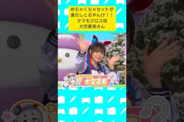 4代目 #オグリキャップ #ウマ娘  #ぱかライブ  #高柳知葉 さん #大空直美 さん #タマモクロス