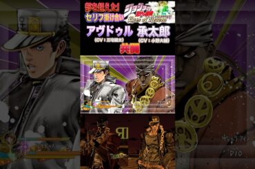【ジョジョEOH】セリフ掛け合い 共闘 #アヴドゥル #承太郎 #ジョジョの奇妙な冒険 #アイズオブヘブン #jojo #jojos #eoh #jojosbizzareadventure
