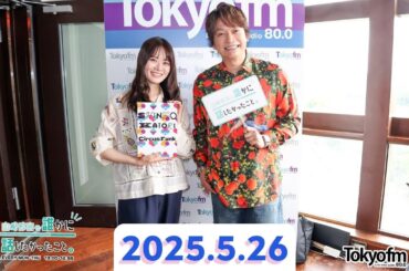 山崎怜奈の誰かに話したかったこと。[2025.5.26]