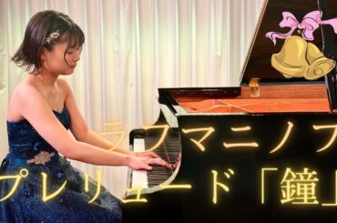 ラフマニノフ/前奏曲「鐘」Op.3-2/Pf.中地莉子